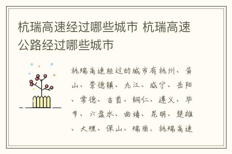 杭瑞高速經(jīng)過哪些城市 杭瑞高速公路經(jīng)過哪些城市