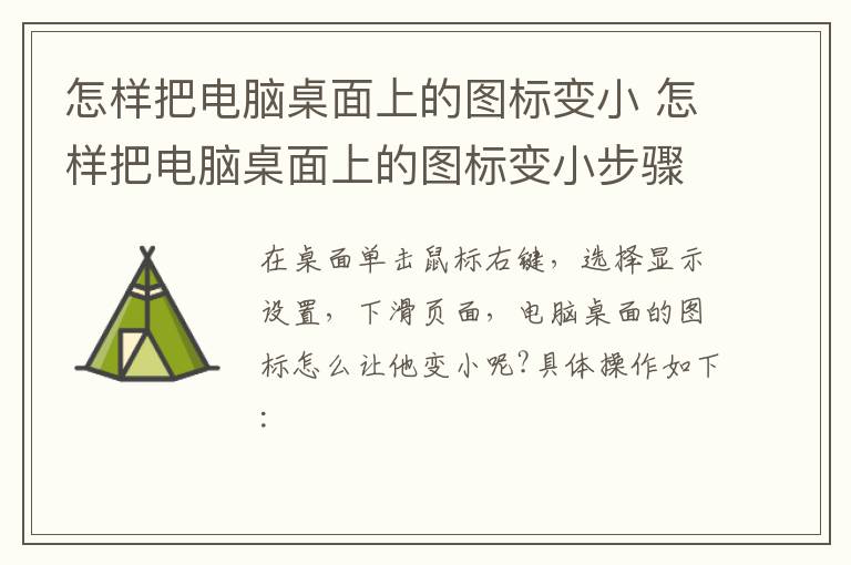 怎樣把電腦桌面上的圖標(biāo)變小 怎樣把電腦桌面上的圖標(biāo)變小步驟