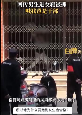 男生進女寢 被抓時大喊我爸是干部,又是個“坑爹”的 !