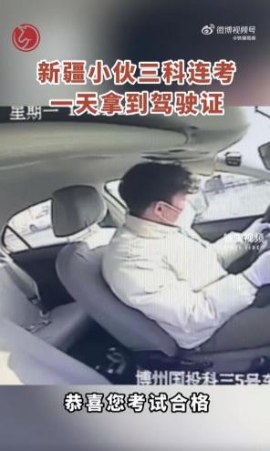 連過三科!新疆小伙1天拿駕照,速度與激情同在!