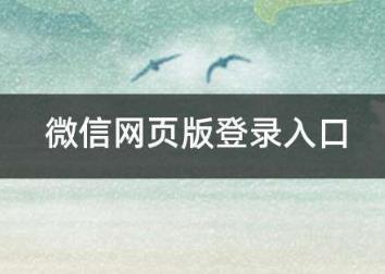 微信網(wǎng)頁版登錄入口 網(wǎng)頁微信登錄入口
