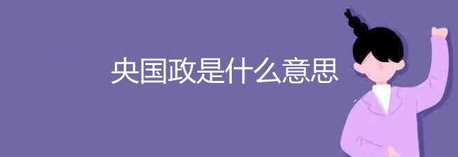 央國政是什么意思  央國政的意思是什么