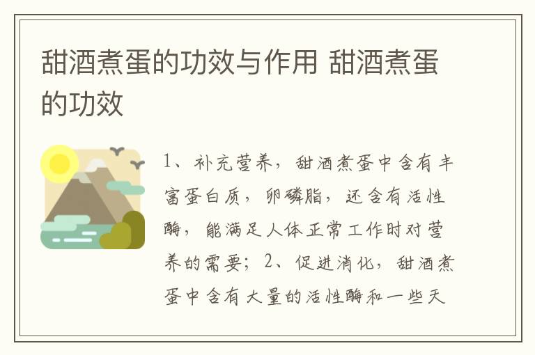 甜酒煮蛋的功效與作用 甜酒煮蛋的功效