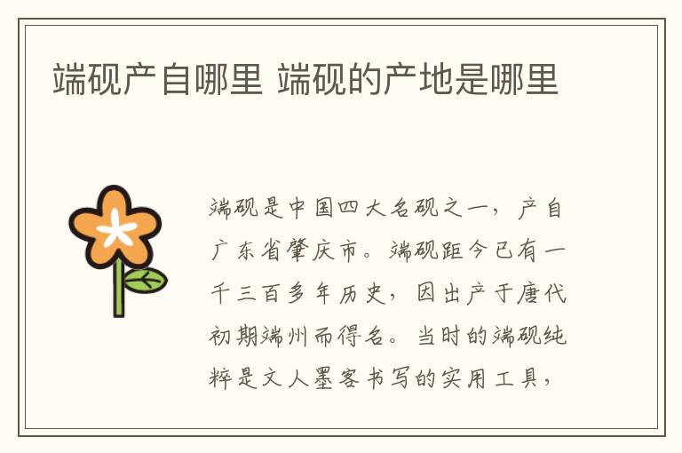 端硯產自哪里 端硯的產地是哪里
