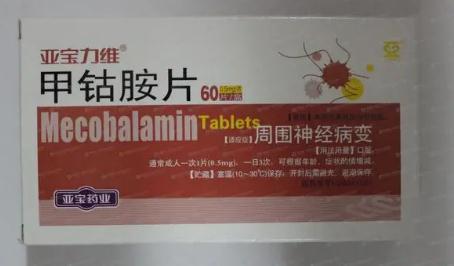 甲鈷胺片副作用有哪些（甲鈷胺片千萬不要吃）