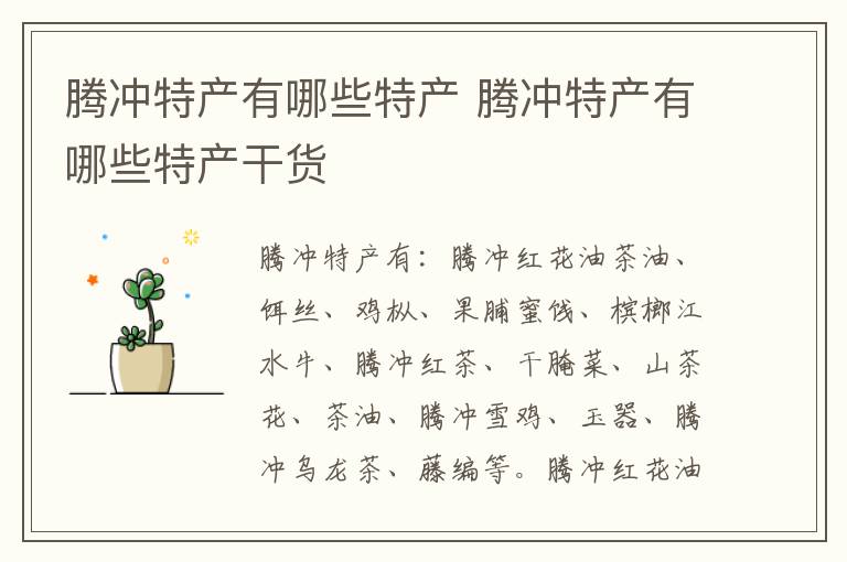 騰沖特產(chǎn)有哪些特產(chǎn) 騰沖特產(chǎn)有哪些特產(chǎn)干貨