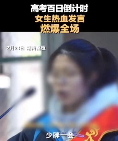 女生因百日誓師發(fā)言表情被網(wǎng)暴 網(wǎng)友:這才是青春該有的樣子