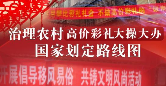 中央一號文件首次點名天價彩禮