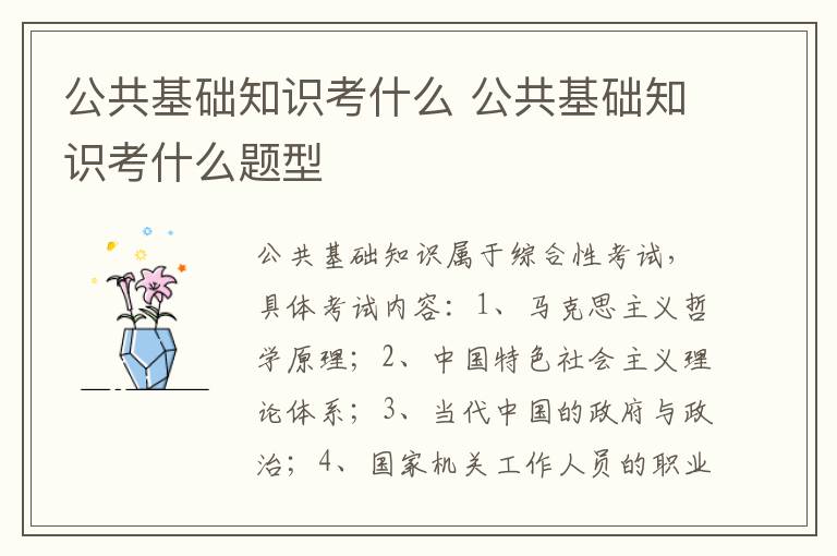 公共基礎知識考什么 公共基礎知識考什么題型