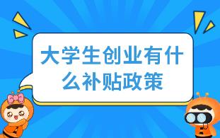 非揚(yáng)州籍大學(xué)生在揚(yáng)州工作有什么補(bǔ)貼嗎（交通補(bǔ)貼每年2000元）