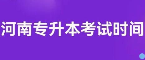 4月2日！河南專升本考試時間確定！河南專升本考試時間介紹