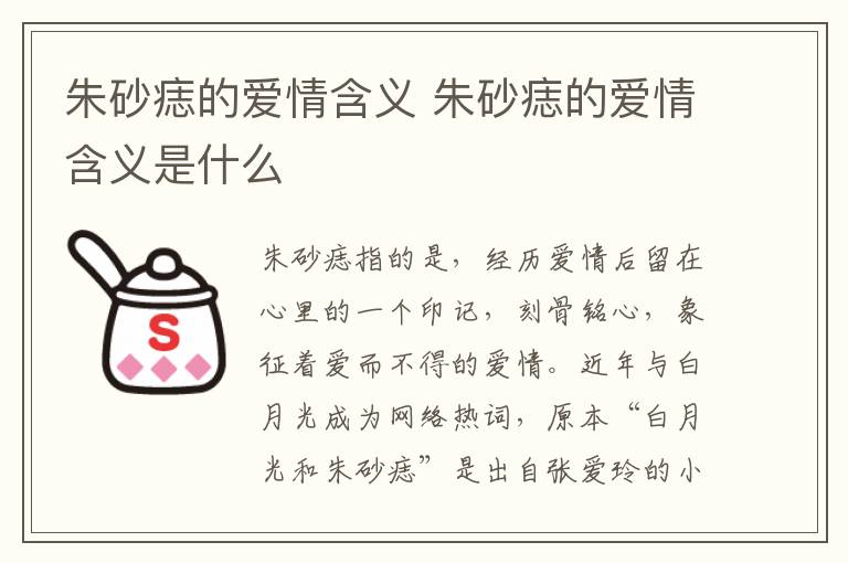 朱砂痣的愛情含義 朱砂痣的愛情含義是什么