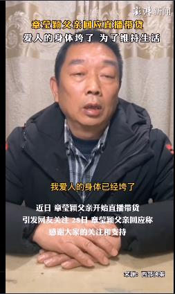 被指利用女兒名氣賺錢 章瑩穎父親回應直播帶貨