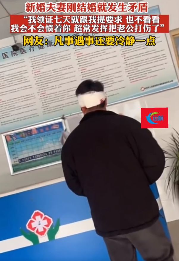 男子剛領(lǐng)證7天被妻子打傷進(jìn)醫(yī)院,遭網(wǎng)友調(diào)侃