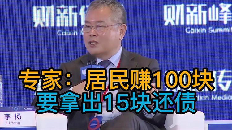專家:居民賺100塊要拿出15塊來還債 熱怎么回事?