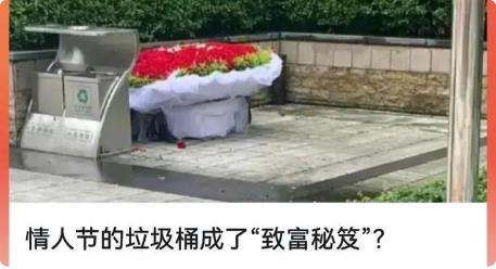 情人節的垃圾桶成了“致富秘笈”？“致富”的機會來了！