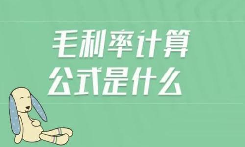 毛利率怎么計算？毛利率怎么計算公式