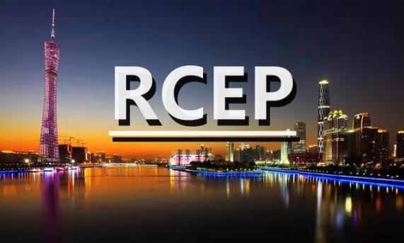 RCEP助力全球貿(mào)易投資增長(rcep全球貿(mào)易投資自由化)