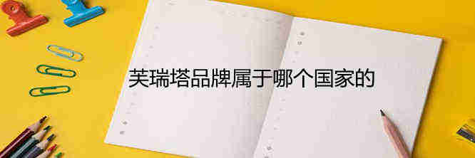 芙瑞塔品牌屬于哪個國家的 芙瑞塔Foretaa品牌介紹