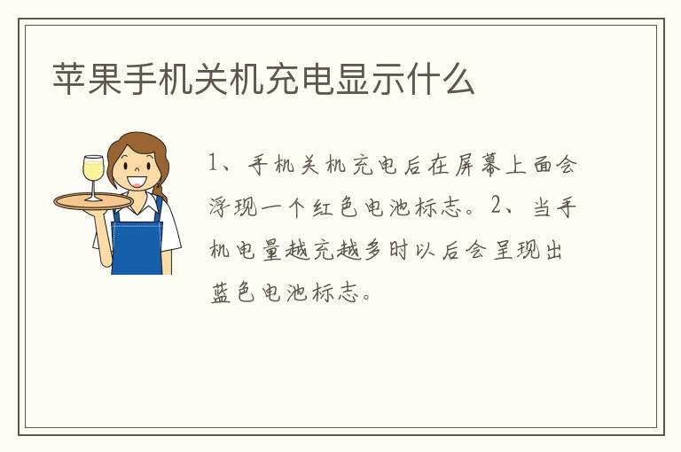 蘋果手機關機充電顯示什么