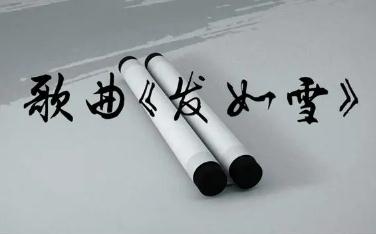 周杰倫《發(fā)如雪》的歌詞 周杰倫簡介