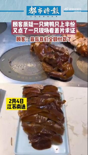 江蘇南通 顧客質(zhì)疑158元烤鴨上桌僅有一小盤(pán)