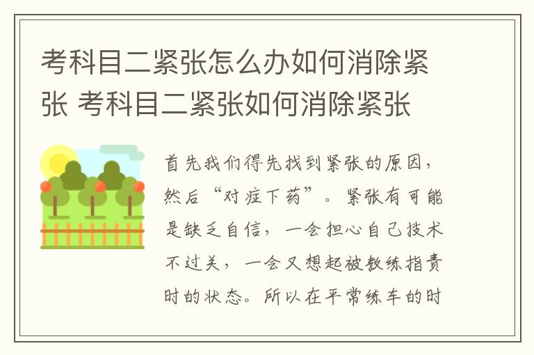 考科目二緊張?jiān)趺崔k如何消除緊張 考科目二緊張如何消除緊張