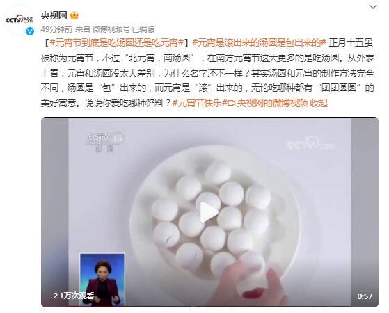 元宵節(jié)到底是吃湯圓還是吃元宵  美好寓意滾滾而來！