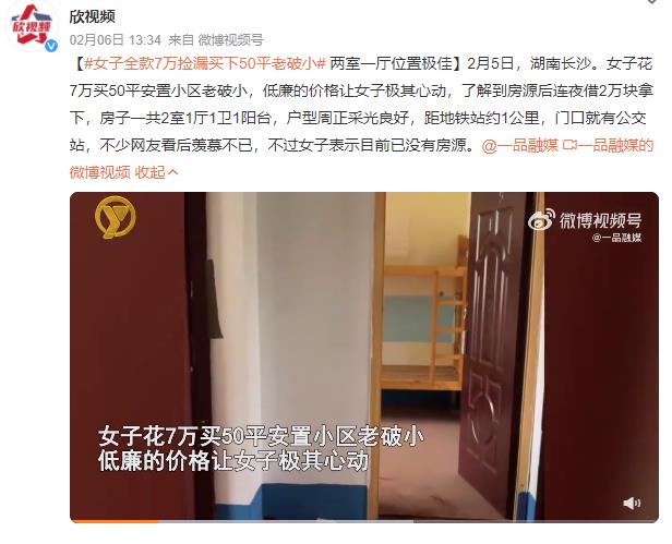 撿漏王!女子花7萬(wàn)撿漏買(mǎi)下一套房:兩室一廳位置極佳(圖)