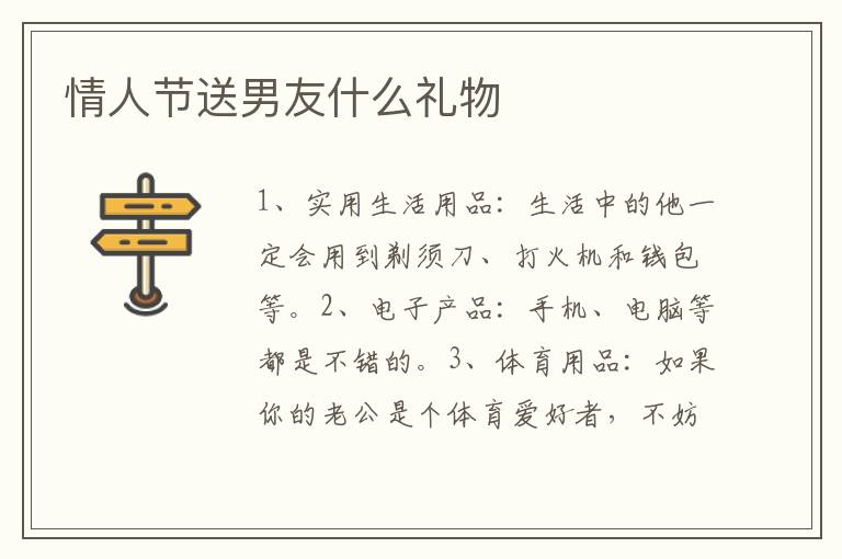 情人節送男友什么禮物  適合情人節送男友的禮物