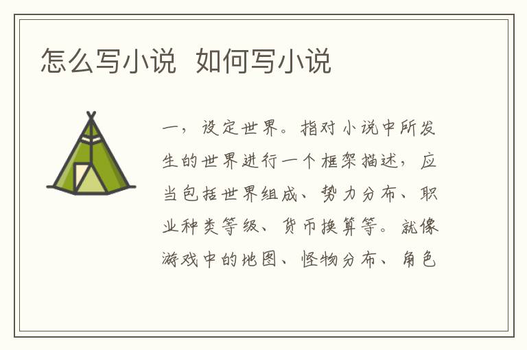 怎么寫小說  如何寫小說
