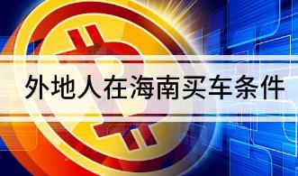 2023外地人海南買(mǎi)車(chē)需要居住證嗎 海南外地人購(gòu)車(chē)新規(guī)