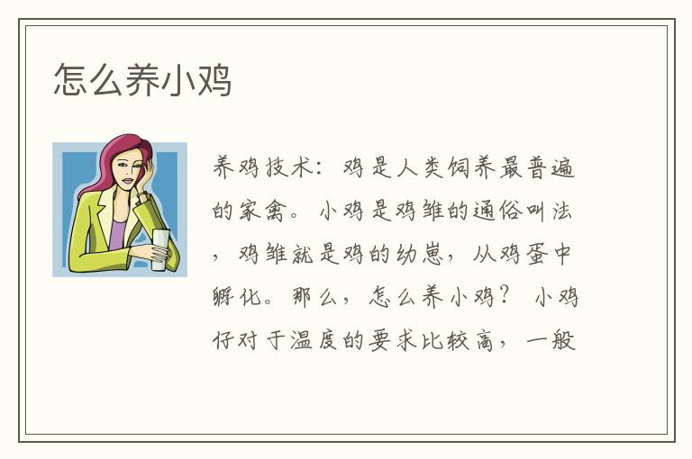 怎么養小雞?小雞怎么養?