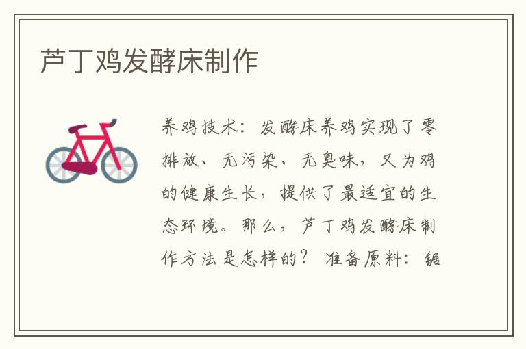 蘆丁雞發酵床制作 蘆丁雞發酵床怎么制作