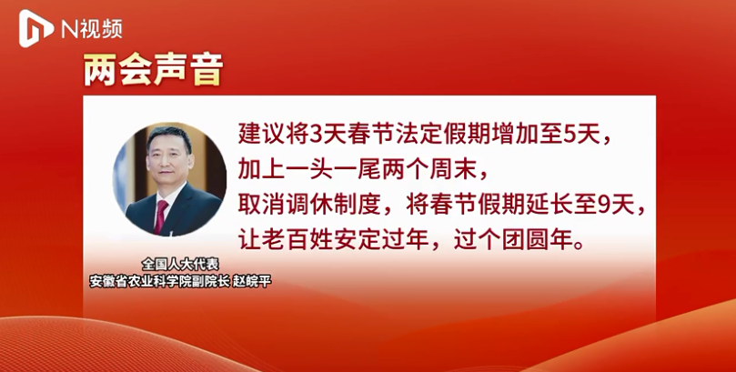 代表建議春節假期延至9天 取消調休 取消調休 讓老百姓安定過年過個團圓年