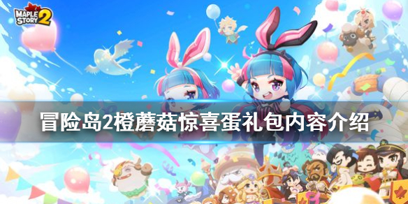 冒險島2橙蘑菇驚喜蛋禮包有什么改動 橙蘑菇驚喜蛋禮包內(nèi)容