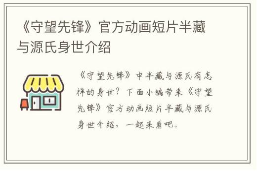 《守望先鋒》官方動(dòng)畫(huà)短片 半藏與源氏身世介紹
