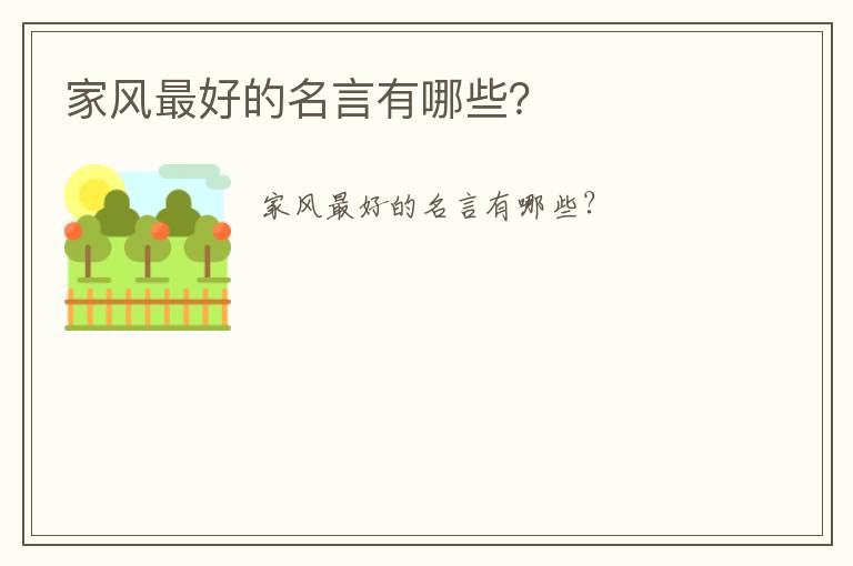 家風(fēng)最好的名言有哪些?