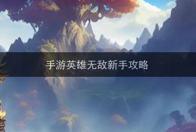 手游英雄無敵前期攻略（英雄無敵新手攻略）