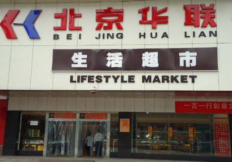 北京華聯超市供應商平臺  第1張