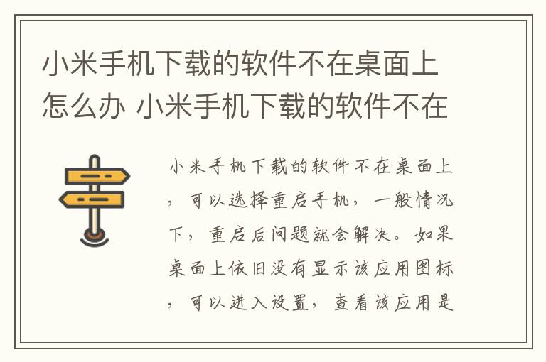 小米手機下載的軟件不在桌面上怎么辦 小米手機下載的軟件不在桌面上怎么處理