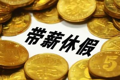 國家發(fā)改委：全面落實帶薪休假制度，鼓勵錯峰休假