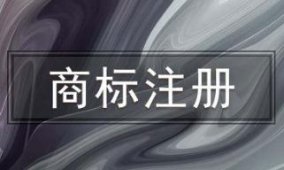 如何知道商標注冊成功 如何知道商標注冊成功沒有