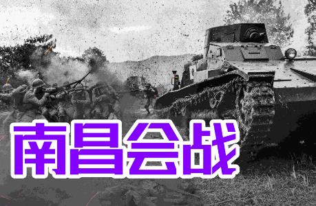 南昌會戰簡介資料 歷史上真是的南昌會戰