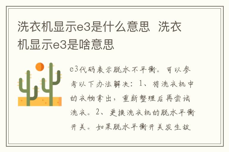 洗衣機(jī)顯示e3是什么意思  洗衣機(jī)顯示e3是啥意思