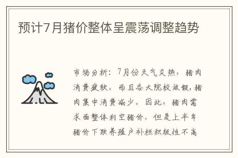 預計7月豬價整體呈震蕩調整趨勢