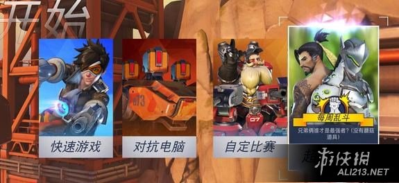 《守望先鋒》各類亂斗模式玩法技巧及規則分享