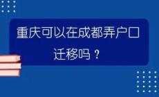 重慶戶口遷移最新改革政策流程轉出指南