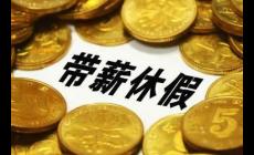 國家發(fā)改委:全面落實(shí)帶薪休假制度,鼓勵(lì)錯(cuò)峰休假