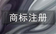 如何知道商標注冊成功 如何知道商標注冊成功沒有